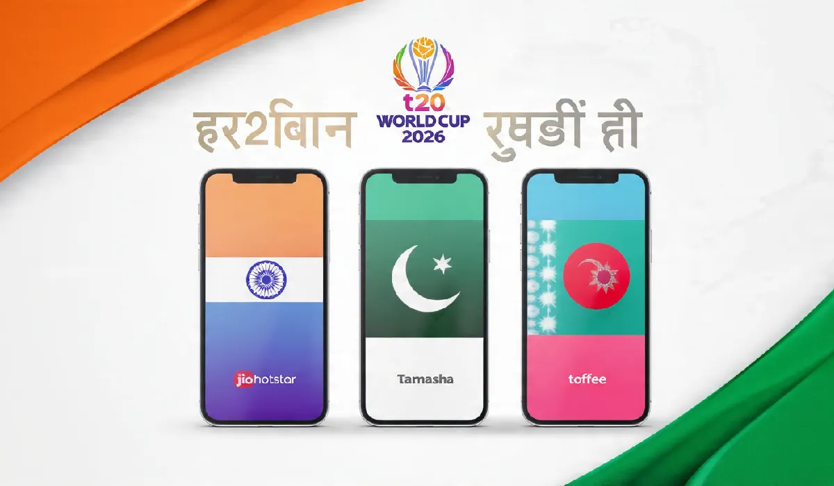 भारत पाकिस्तान और बांग्लादेश में टी20 वर्ल्ड कप 2026 देखने के लिए फ्री मोबाइल ऐप्स की देशवार सूची